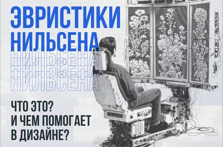 Эвристики Нильсена: как быстро найти UX проблемы  на сайте