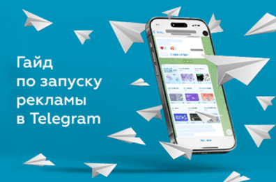 Telegram-маркетинг: как запустить успешную рекламную кампанию