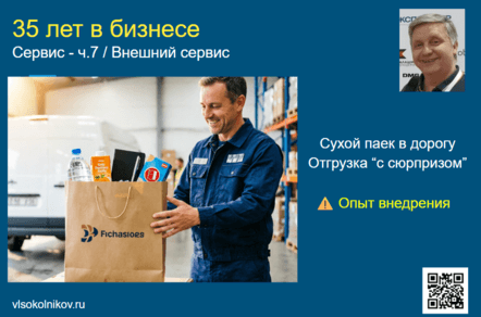 Сервис - ч.6 / Внешний сервис - Забота, которая едет вместе с грузом