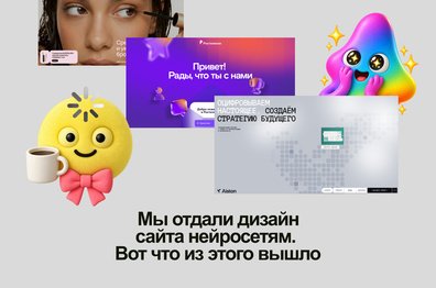 Мы отдали дизайн сайта нейросетям. Вот что из этого вышло