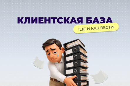 Где вести клиентскую базу: Excel, Google Таблицы или CRM, разбор и личный опыт