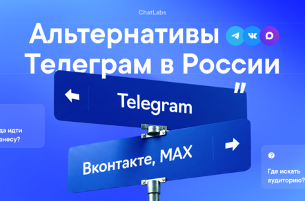 Запасной выход. Заблокируют ли Телеграм в России и куда идти бизнесу — обзор MAX, VK, Telegram