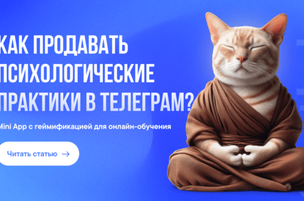 Как онлайн-школе запустить подписочную платформу с геймификацией и AI-аватарами в Телеграм