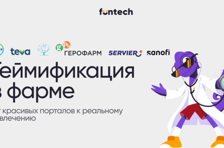 Геймификация в фарме: от красивых порталов к реальному вовлечению