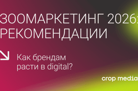 Зоомаркетинг 2026: как брендам расти в digital?