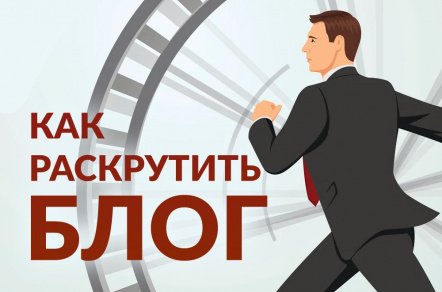 5 важных шагов для раскрутки блога. Как собрать трафик и лиды со статей