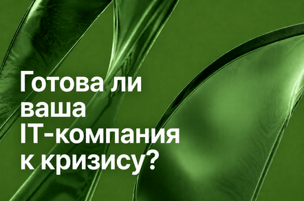 Готова ли ваша IT-компания к кризису?