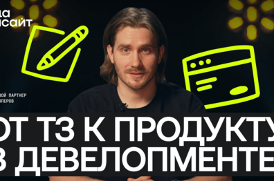 От работы по ТЗ к продуктовому подходу: как перестраивается цифровая разработка в девелопменте