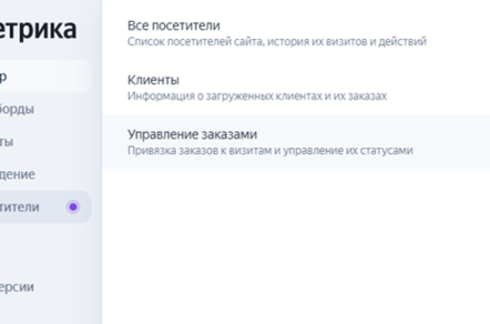 «Управление заказами» в Метрике: сквозная аналитика без сложностей