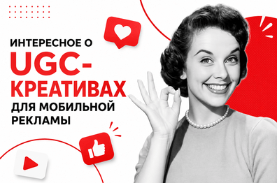 UGC-креативы для мобильной рекламы: как разрабатывать и оценивать ролики