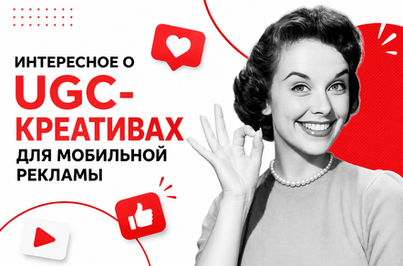 UGC-креативы для мобильной рекламы: как разрабатывать и оценивать ролики