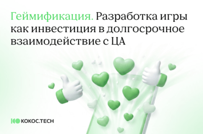 Геймификация. Разработка игры  как инвестиция в долгосрочное взаимодействие с ЦА