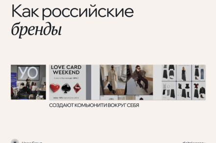Как российские бренды создают комьюнити вокруг себя