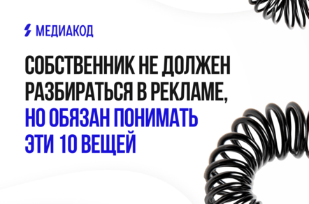 Собственник не должен разбираться в рекламе, но обязан понимать эти 10 вещей