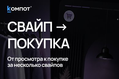 Интернет-магазины теперь листают как TikTok. И это меняет продажи