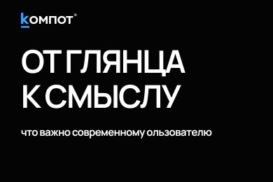 Дизайн-инфляция: почему красивые сайты перестали продавать и что на самом деле хочет пользователь