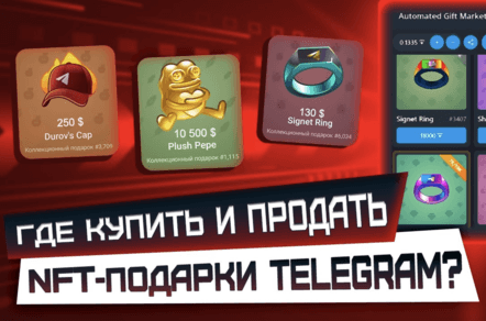  NFT Подарки в тг: как и где купить подарки, обзор бирж, сайтов и ботов на 2026 год