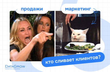 Почему маркетинг и продажи «сливают» друг другу клиентов — и как это исправить