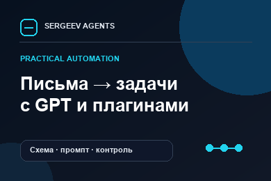 Как превратить входящие письма в готовые задачи с GPT и плагинами