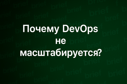 Почему DevOps не масштабируется без внутреннего платформенного подхода