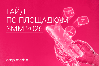 Гайд по площадкам для SMM в 2026 году: где быть бренду и зачем?
