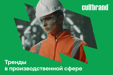 Тренды в работе с брендами в производственной сфере. Наши наблюдения