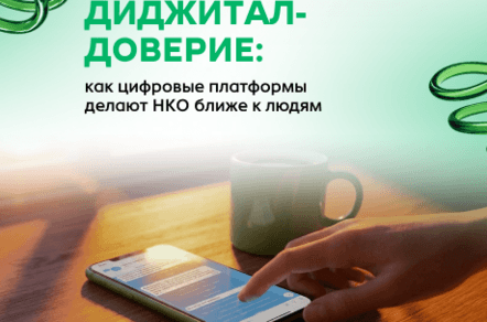 Диджитал‑доверие: как цифровые платформы делают НКО ближе к людям