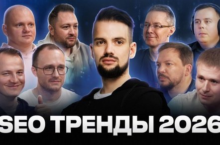 SEO‑тренды 2026: что ждёт продвижение в Яндексе и Google? Мнение экспертов