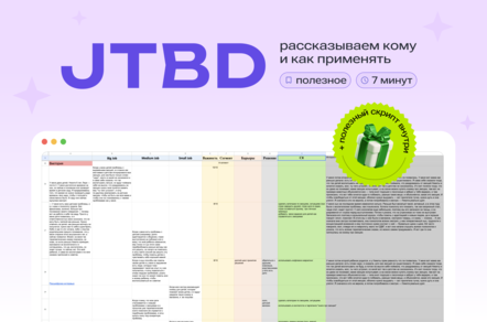 JTBD: рассказываем кому и как применять