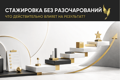 Стажировка без разочарований: что действительно влияет на результат