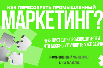 Ценность в цифрах, а не в словах: как пересобрать промышленный маркетинг?