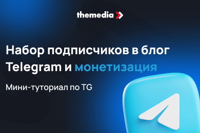 Как эффективно развивать блог в телеграм и монетизировать его