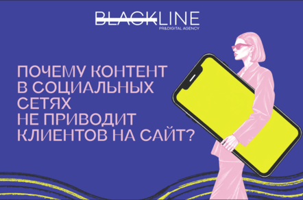 Почему контент в социальных сетях не приводит клиентов на сайт?