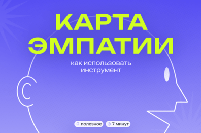 Как использовать карту эмпатии