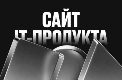 Каким должен быть сайт для IT-продуктов