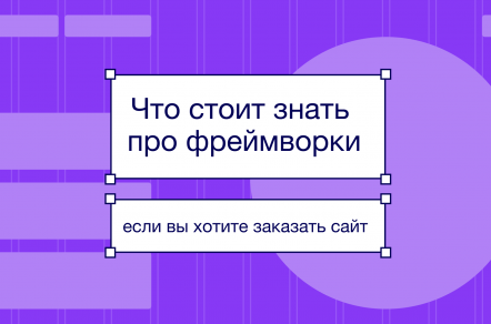 Что стоит знать про фреймворки для веб-разработки, если вы хотите заказать сайт