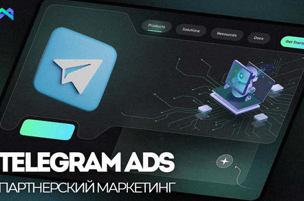 Telegram Ads в партнёрском маркетинге: как это работает и какие есть форматы