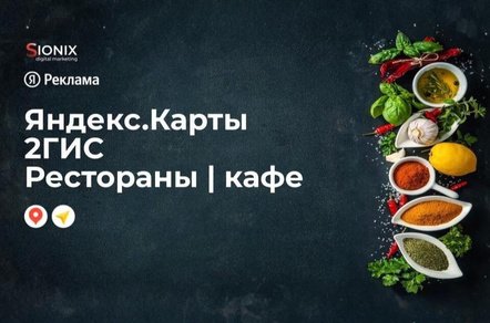 Продвижение ресторанов и кафе в Яндекс.Картах и 2ГИС. ТОП геосервисов для HoReCa