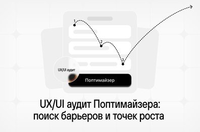UX/UI аудит Поптимайзера: поиск барьеров и точек роста
