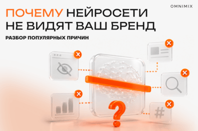Пять причин, почему нейросети не упоминают ваш бренд