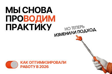 Мы снова проводим практику, но теперь изменили подход. Как оптимизировали работу в 2026