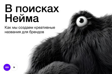 В поисках Нейма: как мы создаем креативные названия для брендов