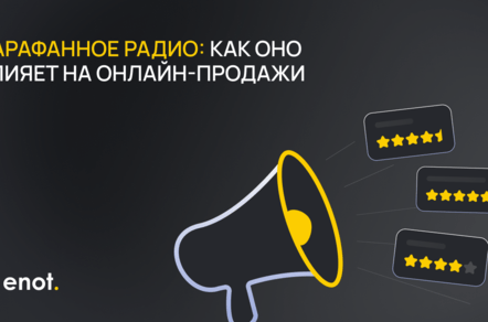 Сарафанное радио: как оно влияет на онлайн-продажи