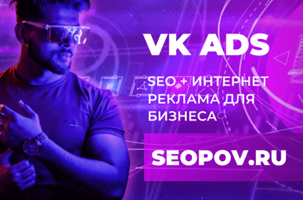 Маркетинг до результата - SEOPOV.RU