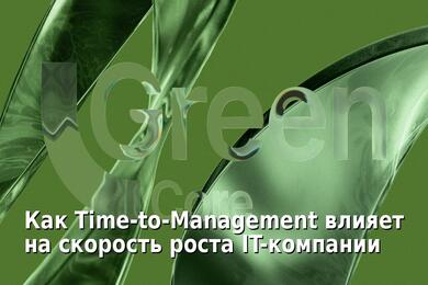 Как Time-to-Management влияет на скорость роста IT-компании