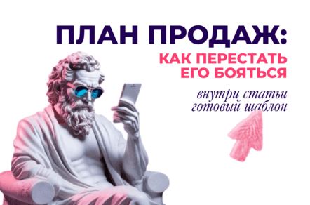 План продаж: почему менеджеры и руководители его боятся и как убрать страх