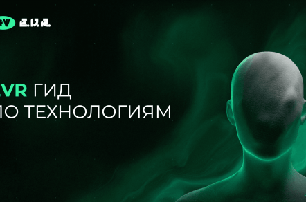 EVR-гайд по технологиям 2024-2025