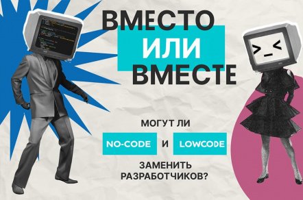 No-code и low-code программирование – полноценная замена программистов или нет?