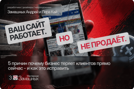 Почему ваш сайт не продаёт в 2026: 5 причин которые стоят вам клиентов каждый день