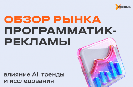 Programmatic-реклама: как AI изменяет стратегии брендов и рынок рекламы в 2024 году